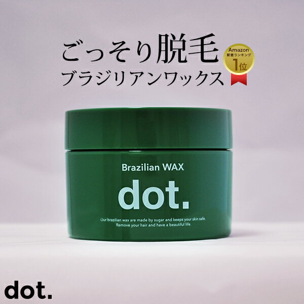 【送料無料】dot ドットブラジリアンワックス ワックス脱毛 V.I.O ブラジリアン脱毛 レ...