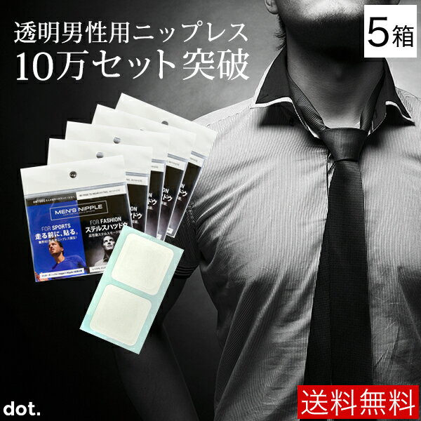 タモリ倶楽部で紹介された!【DM便 送料無料】MEN’S NIPPLE メンズニップル for fashon 5ケースセット メンズ乳首( 男性用 / ニップレス / メンズブラ / 男性用ブラジャー / 男性用ブラ / 男ブラ 二プレス / スポーツブラ / メンズニップレス / 男性用ニプレス )