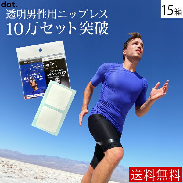 タモリ倶楽部で紹介された！【DM便 送料無料】MEN’S NIPPLE メンズニップル for sports 15ケース( 男性用 ニップレス 二プレス スポーツブラ メンズニップレス 男性用ニプレス ) 熱中症 猛暑の汗にはシャツ1枚減らす対策