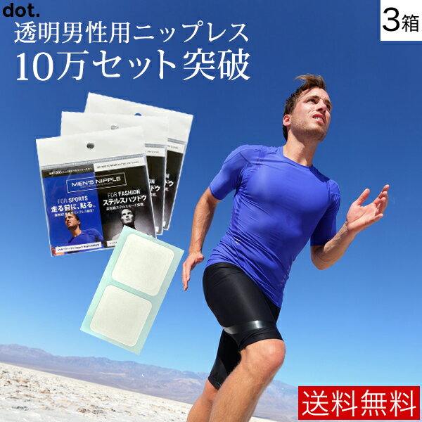 タモリ倶楽部で紹介された！【DM便 送料無料】MEN’S NIPPLE メンズニップル for sports 3ケースセット（5セット×3ケース)( 男性用 / ニップレス / メンズニップレス / 男性用ニプレス )