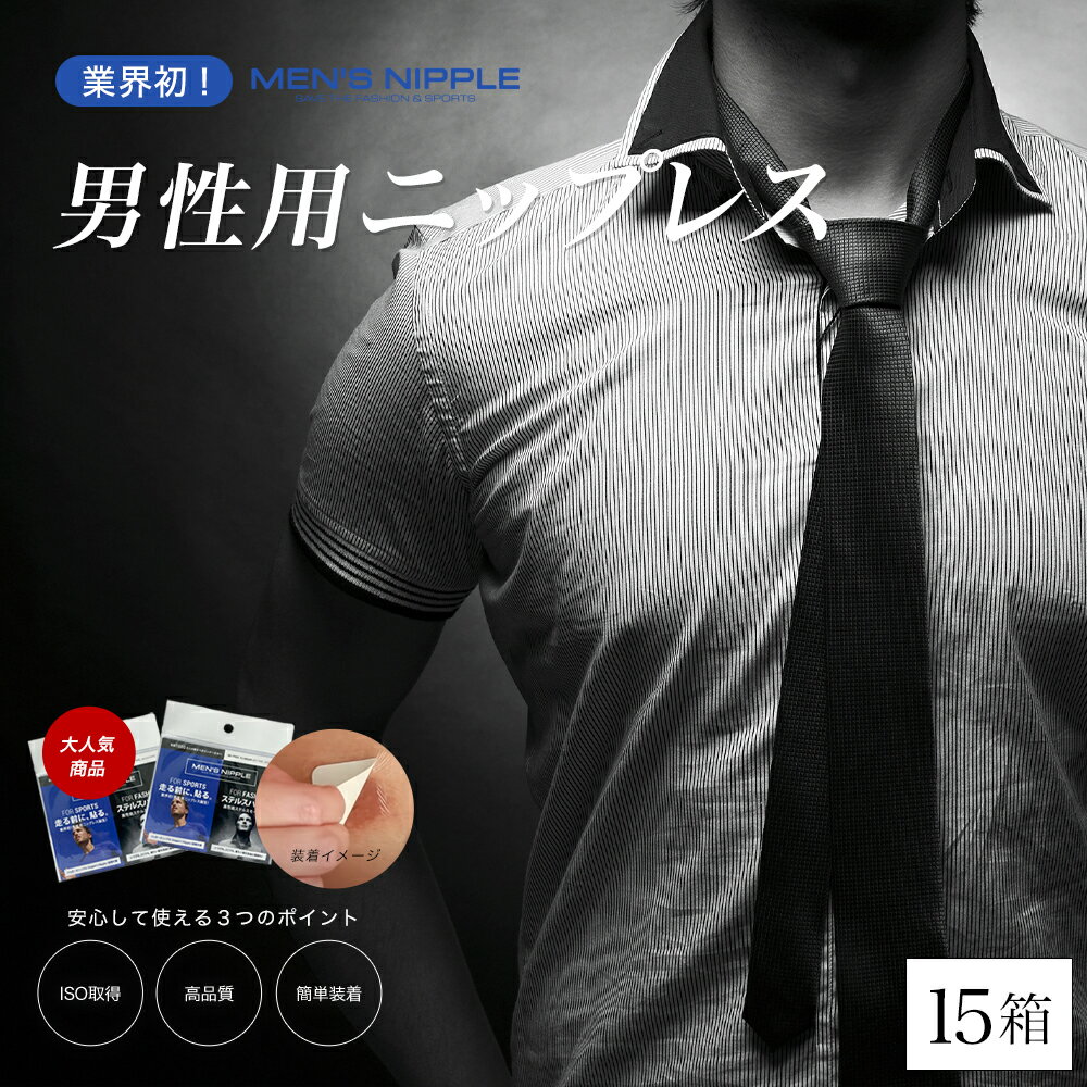 タモリ倶楽部で紹介された!【DM便 送料無料】MEN’S NIPPLE メンズニップル for fashon 15箱 ( 男性用 / ニップレス / 二プレス / スポーツブラ / メンズニップレス / 男性用ニプレス )