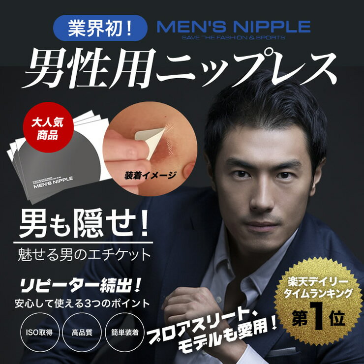 【DM便　送料無料】MEN’S　NIPPLE　メンズニップル　for　fashon　1ケース（5セット入り)(　男性用　/　ニップレス　/　メンズブラ　/　男性...
