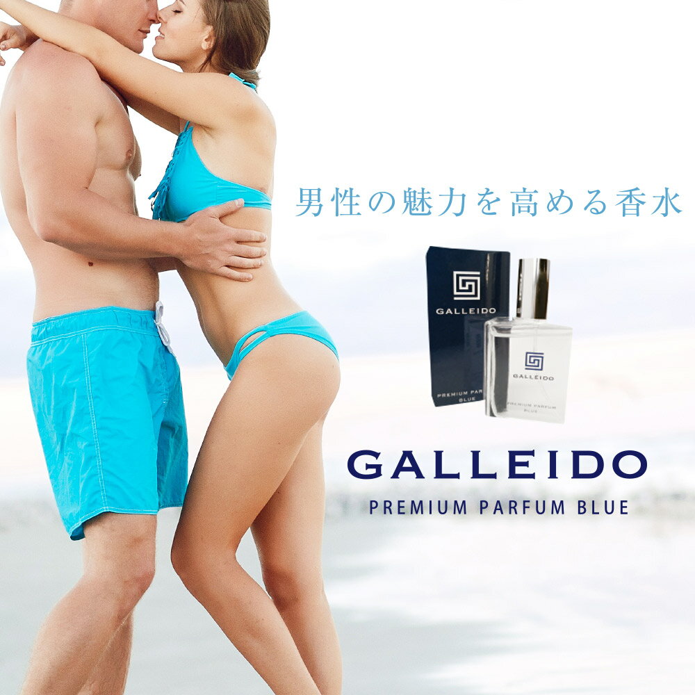 GALLEIDOPREMIUMPARFUMBLUEガレイドプレミアムパルファムブルー単品【メンズ男性香水メンズ香水フェロモン香水モテ香水媚薬送料無料オスモフェリン日本製フレグランス】