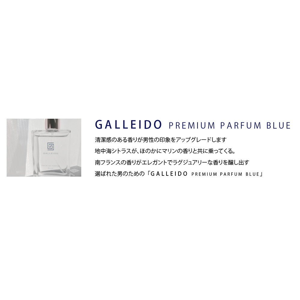 GALLEIDOPREMIUMPARFUMBLUEガレイドプレミアムパルファムブルー単品【メンズ男性香水メンズ香水フェロモン香水モテ香水媚薬送料無料オスモフェリン日本製フレグランス】