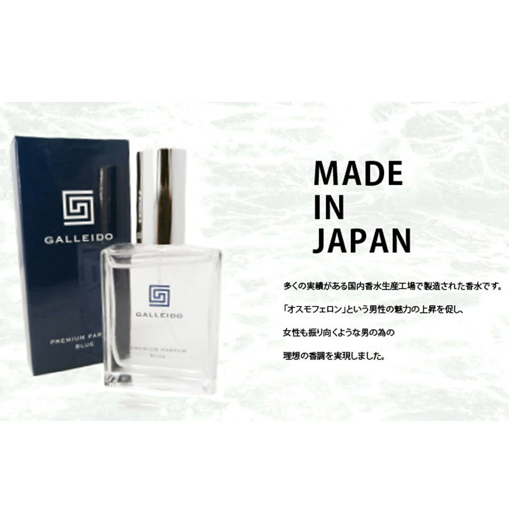 GALLEIDOPREMIUMPARFUMBLUEガレイドプレミアムパルファムブルー単品【メンズ男性香水メンズ香水フェロモン香水モテ香水媚薬送料無料オスモフェリン日本製フレグランス】