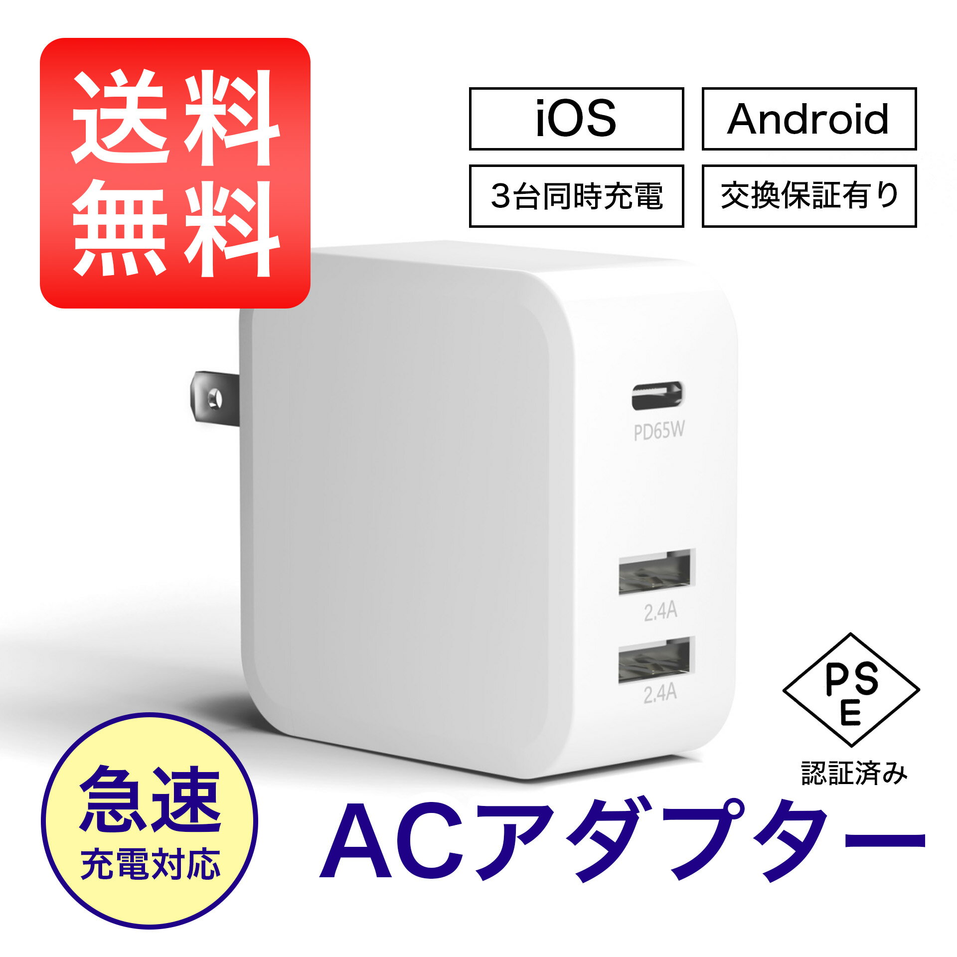 充電器 3ポート搭載 65W USB 急速充電 65w充電アダプターPSE認証 PD アダプタ USB-A USB-C Type-A Type-C 同時充電 iPhone iPad Android MacBook PC Galaxy スマホ iPhone15 14 13 12 アイフォン ACアダプター 軽量 折りたたみ コンパクト 高耐久 ホワイト