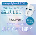 【大幅値下げ中+送料無料】nenaga-Lab ネナガラボ LEDマスク美顔器 美顔器 LED エイジングケア サロンレベル マスク リフトアップ マスク 光エ...
