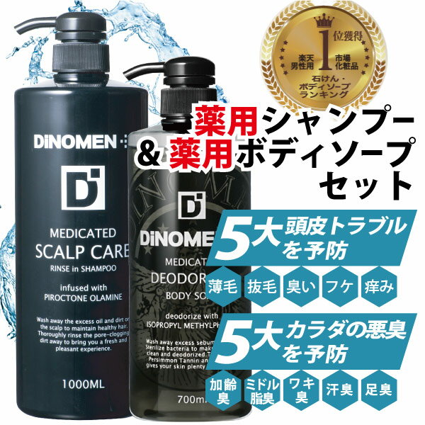 ボディソープ メンズ シャンプー 送料無料 男性 DiNOMEN 薬用 シャンプー 1000ml ＆ ボディーソープ 700ml 頭皮ケア 体臭ケア 化粧品 育毛 スカルプ ケア 【あす楽】 父の日