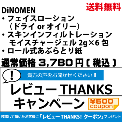 DiNOMENスキンケアパーフェクトキット