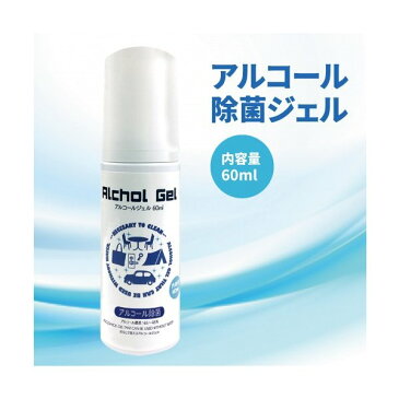 アルコールジェル 60ml 除菌 アルコール濃度46-48% 水なしで使える リビング・キッチン・トイレ・寝室などの様々な暮らし のシーンで活躍!