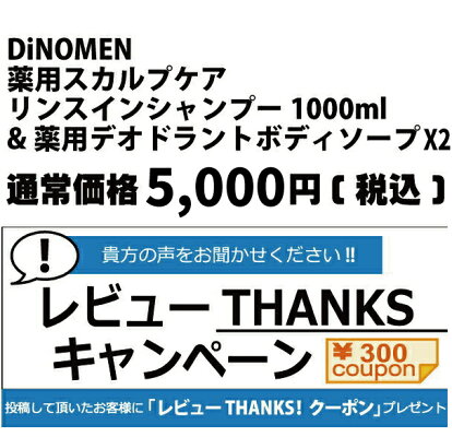 ボディソープメンズシャンプー送料無料男性DiNOMEN薬用シャンプー1000ml&ボディーソープ700ml頭皮ケア体臭ケア化粧品育毛スカルプケア【あす楽対応】2017/06/16