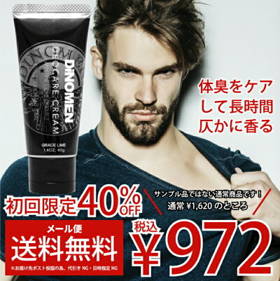 体臭ケア男性ボディクリームディノメンデオケアクリーム40gワキ臭加齢臭ミドル脂臭汗臭臭いケア男性化粧品送料無料メンズコスメボディケア
