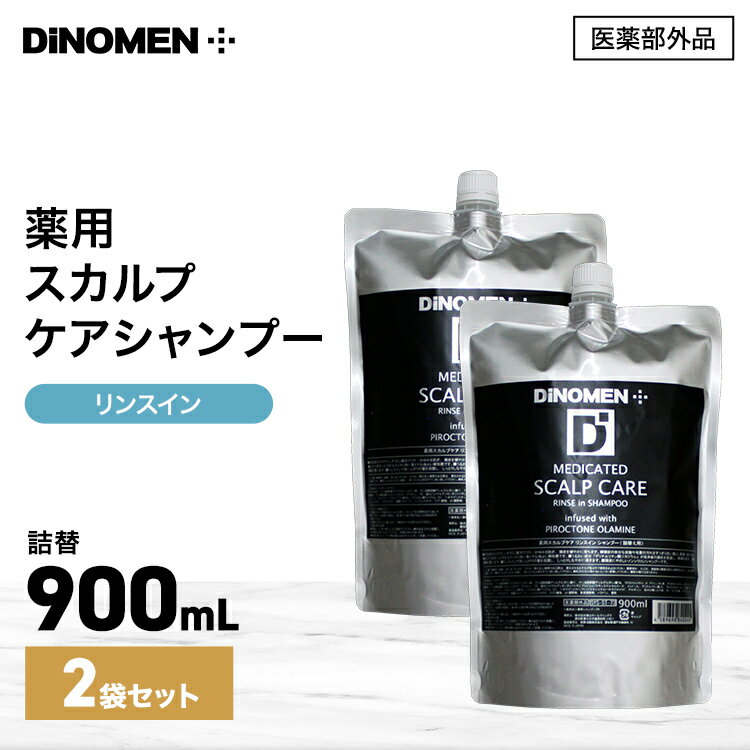 シャンプー 詰替え スカルプシャンプー メンズ スカルプケア リンスイン DiNOMEN 薬用 900ML 2個 頭皮ケア 育毛 薄毛 抜毛 ふけ かゆみ 予防 養毛 ノンシリコン 医薬部外品 ヘアケア 育毛剤の前に 育毛剤の浸透をサポート ZZ 【SALE】 〇