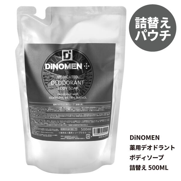 ボディソープ メンズ DiNOMEN 薬用 デオドラント 詰替え用500ml 殺菌 体臭 脇臭 加齢臭 汗臭 ミドル脂臭 柿渋 カキタンニン ゆうパケット 父の日