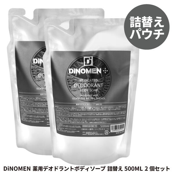 ボディソープ メンズ DiNOMEN 薬用 デオドラント 詰替え用 500ml 2包セット 殺菌 体臭 脇臭 加齢臭 汗臭 ミドル脂臭 柿渋 カキタンニン 父の日