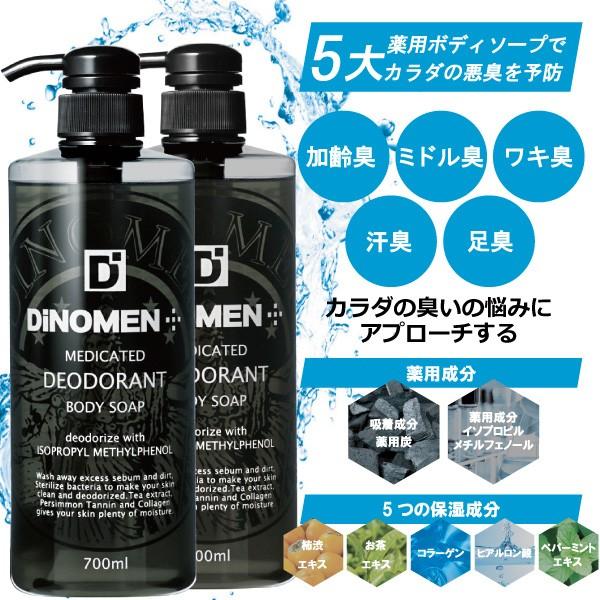 ボディソープ メンズ DiNOMEN 薬用 デオドラント 700ml 2本セット 殺菌 体臭 脇臭 加齢臭 汗臭 ミドル脂臭 柿渋 カキタンニン タオル付