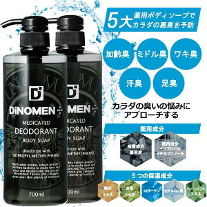 ボディソープ メンズ DiNOMEN 薬用 デオドラント 700ml 2本セット 殺菌 体臭 脇臭 加齢臭 汗臭 ミドル脂臭 柿渋 カキタンニン タオル付 父の日