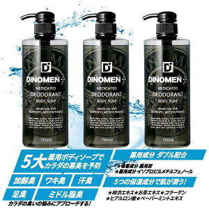 ボディソープ メンズ お試し デオドラント DiNOMEN 薬用 700ml 3本セット 殺菌 体臭 脇臭 加齢臭 汗臭 ミドル脂臭 柿渋 カキタンニン タオル付 父の日