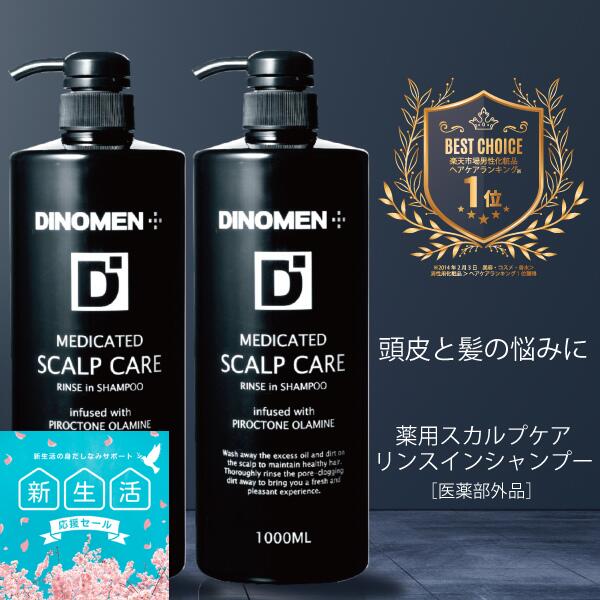 【新生活応援SALE】シャンプー スカルプケア 薬用 育毛 男性 DiNOMEN リンスイン シャンプー 1000ml 2本セット メンズ 薄毛 抜毛 ふけ ..