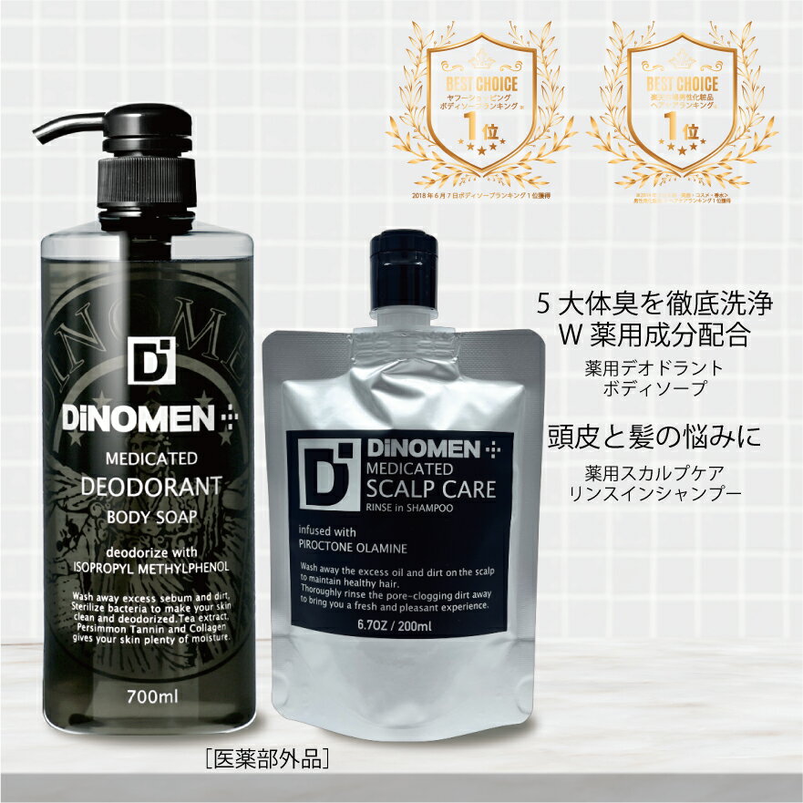 DiNOMEN 薬用 シャンプー 200ml＆薬用ボディーソープ 700ml 頭皮ケア 体臭ケア メンズ 男性 体臭予防 カキタンニン 柿渋 育毛 ふけ かゆみ 薄毛 抜毛 加齢臭予防 父の日