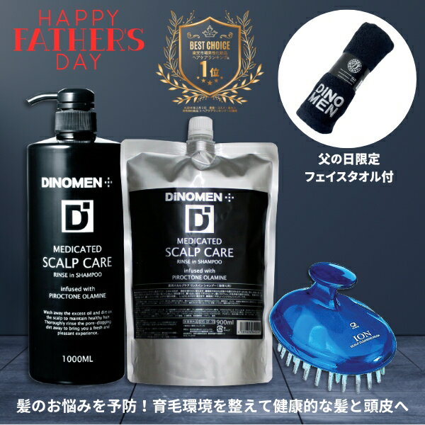 【父の日限定】DiNOMEN 薬用スカルプケアリンスインシャンプー1000ml+シャンプー詰替900ml+頭皮ブラシ+今治 フェイスタオル 頭皮ケア フケ かゆみ 抜毛 薄毛 育毛 ボタニカル 男性 メンズ 予防 詰替え