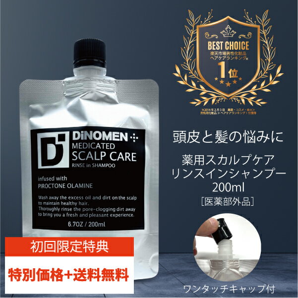 初回限定 送料無料 DiNOMEN 薬用 スカルプケア リンスイン シャンプー 200ml 育毛 養毛 頭皮 ケア フケ かゆみ 抜毛 薄毛 ニオイ 予防 ボタニカル 育毛 男性 メンズ ヘアケア 予防 育毛剤の前に 育毛剤の浸透をサポート お試し トライアル 父の日