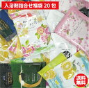 入浴剤20袋 詰合せ 福袋 人気 アロマ 温泉 湯宿 お風呂 20種類以上の入浴剤からランダムで20包お届け 送料無料 ゆうパケット メール便 お試し ギフト