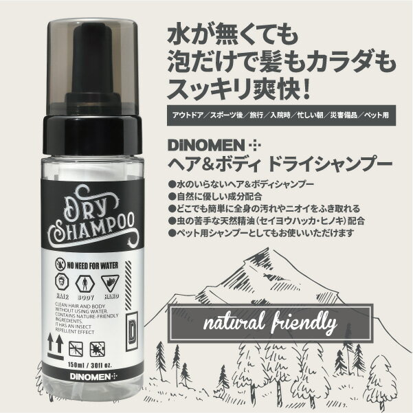 楽天DiNOMEN公式オンラインストアドライシャンプー ヘア＆ボディ DiNOMEN 150ml 水なしで使えるシャンプー 全身に使えます 忙しい朝・アウトドア・キャンプ・登山・入院・旅行・防災・除菌・消臭・ボディソープ・ヘアシャンプー 父の日