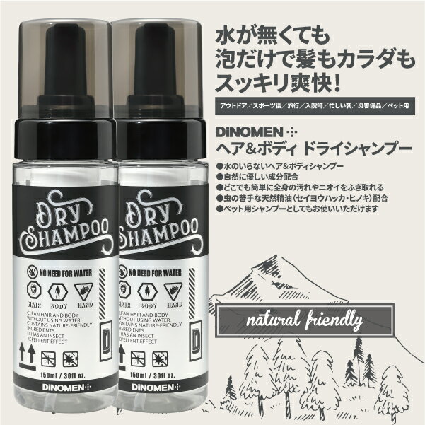 ドライシャンプー ヘア＆ボディ DiNOMEN 150ml 2本セット 水なしで使えるシャンプー 全身に使えます 忙しい朝・アウトドア・キャンプ・登山・入院・旅行・防災・除菌・消臭・ボディソープ・ヘアシャンプー