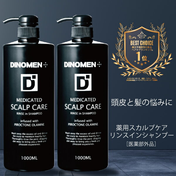 シャンプー スカルプケア 薬用 育毛 男性 DiNOMEN リンスイン シャンプー 1000ml 2本セット メンズ 薄毛 抜毛 ふけ かゆみ 臭い 予防 頭皮ケア ボタニカル ヘアケア ノンシリコン シャンプー スカルプ 育毛剤の前に 育毛剤の浸透をサポート ZZ  父の日