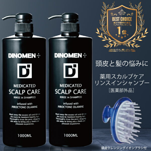 DiNOMEN 薬用 スカルプケア リンスイン シャンプー 1000ML 2本セット + イオン頭皮洗浄ブラシ メンズ 男性 育毛 薄毛 抜毛 ふけ かゆみ ニオイ 頭皮 荒れ 予防 保湿 化粧品 シャンプー スカル…