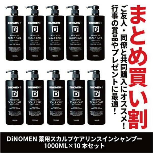 シャンプー メンズ スカルプケア DiNOMEN 薬用スカルプケア リンスイン シャンプー 1000ml 10本 フケ かゆみ 抜毛 薄毛 ボタニカル 男性 共同購入 育毛剤の前に 育毛剤の浸透をサポート 父の日