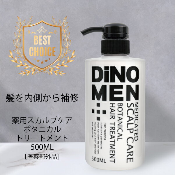 DiNOMEN 薬用 スカルプケア ボタニカル トリートメント 500ml 毛髪補修 抜毛 薄毛 枝毛 切毛 予防 ハリ コシ ツヤ ボリュームアップ 育毛 頭皮 養毛 メンズ 男性 父の日 1