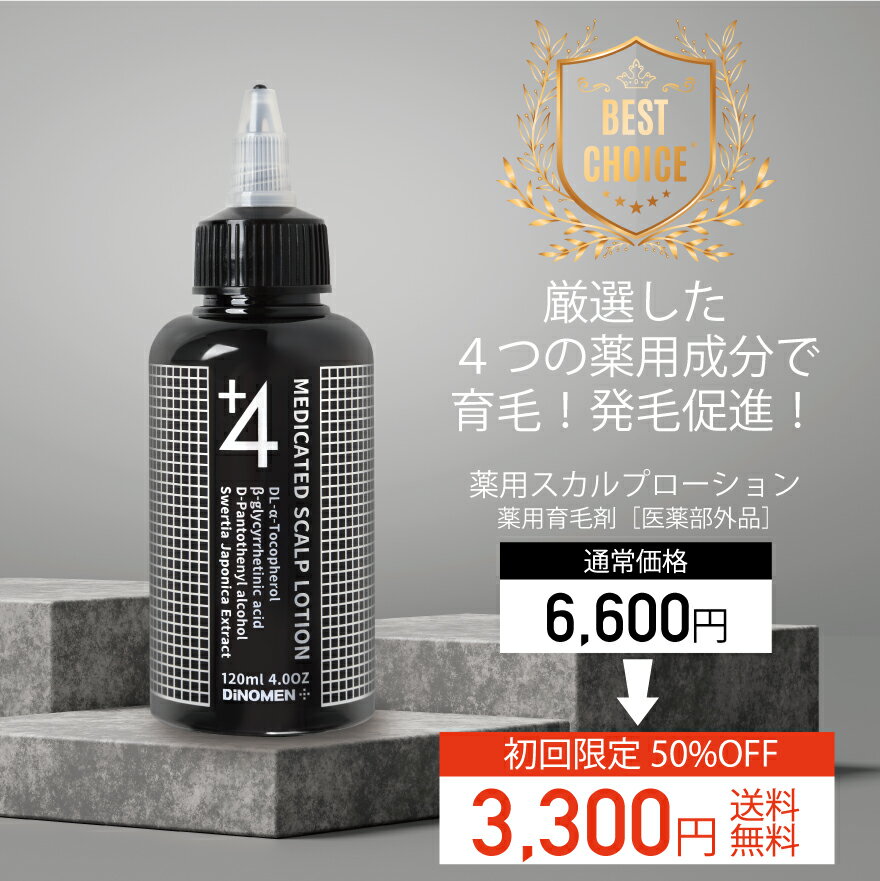 初回限定50％OFF 育毛剤 男性用 養毛 メンズ スカルプケア 育毛ローション ヘアトニック 頭皮ケア 薄毛 抜毛 ふけ かゆみ 予防 DiNOMEN 薬用 スカルプローション 120ml 父の日