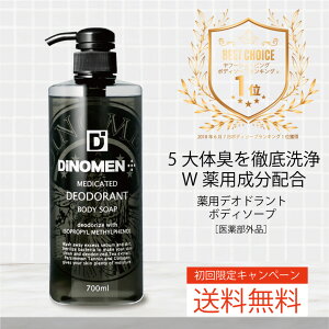 初回限定 送料無料 ボディソープ メンズ お試し デオドラント DiNOMEN 薬用 700ml 殺菌 体臭 脇臭 加齢臭 汗臭 ミドル脂臭 柿渋 カキタンニン タオル付 父の日