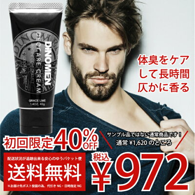 体臭ケア男性ボディクリームディノメンデオケアクリーム40gワキ臭加齢臭ミドル脂臭汗臭臭いケア男性化粧品送料無料メンズコスメボディケア