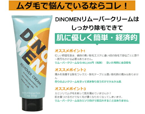 除毛クリームDiNOMENリムーバークリーム200gしっかり除毛抗炎症成分保湿成分ムダ毛腕毛胸毛腹毛すね毛脇毛剛毛医薬部外品「除毛器・脱毛剤・脱毛ワックスに満足出来ない方にオススメ」最短5分簡単除毛送料無料メンズレディース