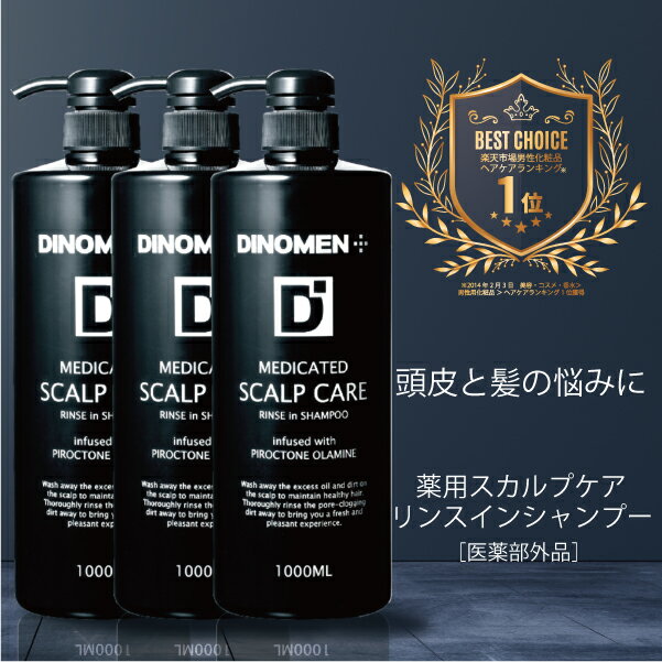 まとめ買い お得セット シャンプー メンズ 薬用 頭皮と髪を清潔に DiNOMEN 薬用スカルプケア リンスイン シャンプー 1000ml 3本 セット 男性 頭皮ケア 薄毛 スカルプケア 送料無料 父の日