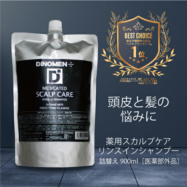 DiNOMEN 薬用 スカルプケア リンスイン シャンプー 詰替え用 900ml 育毛 養毛 頭皮 ケア フケ かゆみ 抜毛 薄毛 ニオイ 予防 ボタニカル 育毛 男性 メンズ ヘアケア 予防 育毛剤の前に 育毛剤の浸透をサポート 父の日