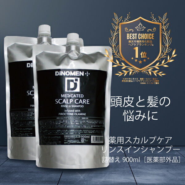 シャンプー 詰替え スカルプケア リンスイン メンズ DiNOMEN 薬用 900ML 2個 頭皮ケア 育毛 薄毛 抜毛 ふけ かゆみ 予防 養毛 ノンシリコン 医薬部外品 ヘアケア 育毛剤の前に 育毛剤の浸透を…