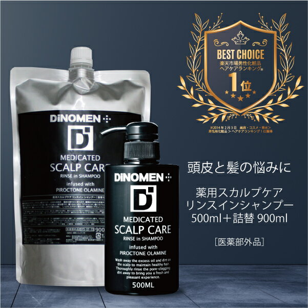 DiNOMEN 薬用 スカルプケア リンスイン シャンプー 500ml ＆ 詰め替え 900ml セット メンズ 男性 育毛 頭皮 薄毛 抜毛 ふけ かゆみ におい 乾燥 予防 保湿 化粧品 コスメ ヘアケア 育毛剤の前…