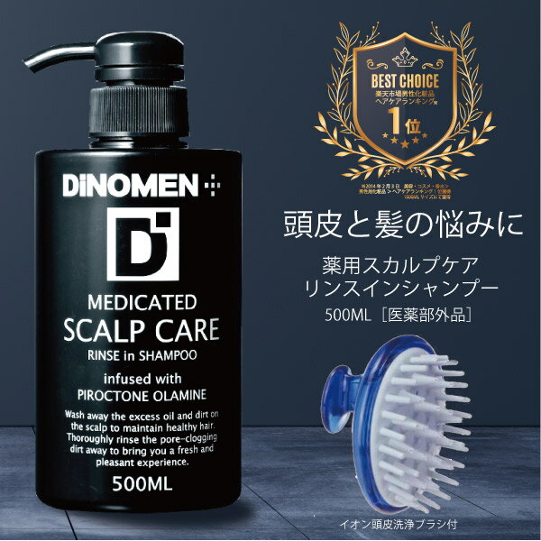 DiNOMEN 薬用 スカルプケア リンスイン シャンプー 500ML & マイナスイオン スカルプ クレンジング ブラシ セット メンズ 男性 育毛 頭皮 フケ かゆみ 抜毛 薄毛 予防 育毛剤の前に 育毛剤の浸…