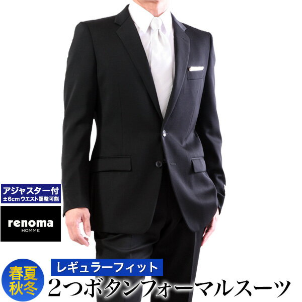 礼服 renoma HOMME (レノマオム) ブランド 2ツボタン フォーマルスーツ アジャスター付 オールシーズン 春夏秋冬 ブランド ブラックスーツ 冠婚葬祭 結婚式 披露宴 喪服 葬儀 法事 当日出荷 翌日到着 即日発送 即納 翌日配達 テーラーバック付属