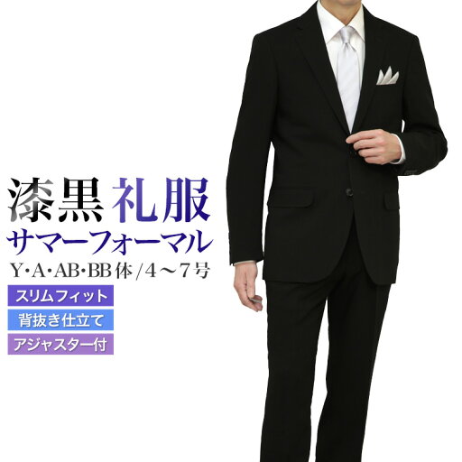 漆黒 礼服 ブラック サマーフォーマル スーツ スリム ノータック ウエストアジャスター付 清涼 春夏 メンズ 2つボタン 冠婚葬祭 結婚式 略礼服 喪服 葬式 法事 お盆 濃染加工 濃い黒 漆黒 即日出荷 翌日到着 即納 テーラバック付属 漆黒 礼服 ブラック サマーフォーマル スーツ スリム ノータック ウエストアジャスター付 清涼 春夏 メンズ 2つボタン 冠婚葬祭 結婚式 略礼服 喪服 葬式 法事 お盆 濃染加工 濃い黒 漆黒 即日出荷 翌日到着 即納 テーラバック付属