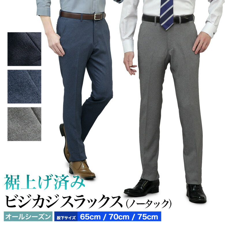 裾上げ済み スラックス スリム ノータック ストレッチ メンズ 洗える ウォッシャブル プリーツ加工 ウエストストレッチ 防シワ オールシーズン 春夏秋冬 ビジカジ ビジネス カジュアル オシャレ レングス 裾上げ不要 coolbiz クールビズ