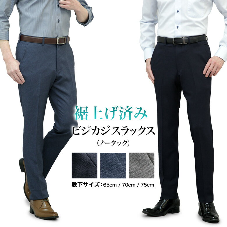 裾上げ済み スラックス スリム ノータック ストレッチ メンズ 洗える ウォッシャブル プリーツ加工 ウエストストレッチ 防シワ オールシーズン 春夏秋冬 ビジカジ ビジネス カジュアル オシャレ レングス 裾上げ不要 coolbiz クールビズ