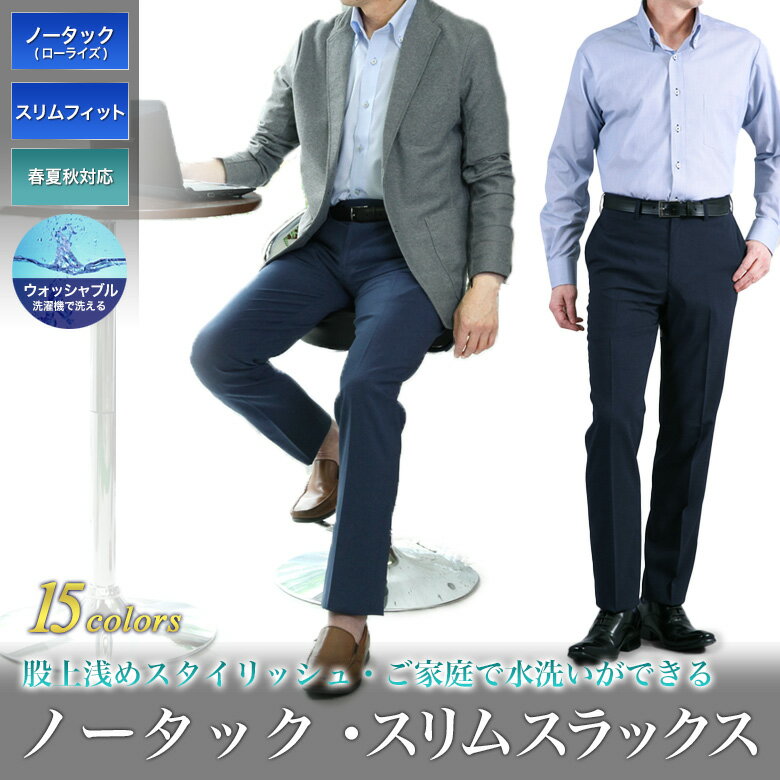 スラックス スリム メンズ ストレッチ ノータック ローライズ ウォッシャブル 春夏秋 3シーズン ビジネス ビジカジ テレワーク オシャレ