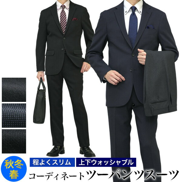 2パンツ スーツ メンズ 2つボタン スリム 上下洗える ストレッチ 秋冬春 【スーツ＋コーディネートパンツ】 別色 2PANTS suitビジネス ..