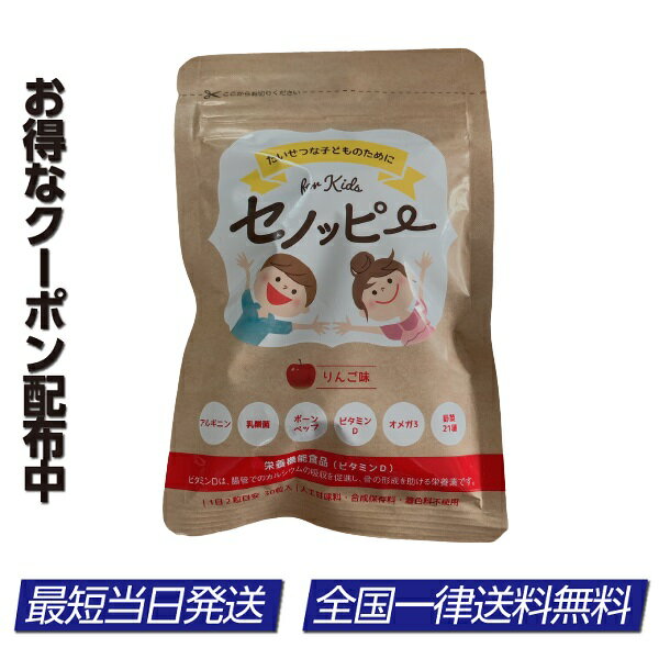 セノッピー グミ サプリメント リンゴ味 30粒 15日分 日本製 子どもの栄養サポートに 毎日続けやすいグミタイプ