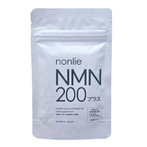 ノンリ NMN200 プラス 30粒 サプリメント NONLI NMN 高配合 エイジングケア 健康維持 若々しさ サポート 栄養補給 美容 サプリ 正規品 人気
